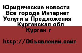 Atties “Юридические новости“ - Все города Интернет » Услуги и Предложения   . Курганская обл.,Курган г.